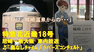 【車内放送】特急北近畿18号（183系　鳥なしチャイム・ラバーズコンチェルト　尼崎－新大阪）