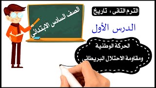 الحركة الوطنية ومقاومة الاحتلال البريطاني للصف السادس