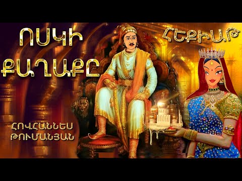 Video: Քաղաքի հեքիաթ