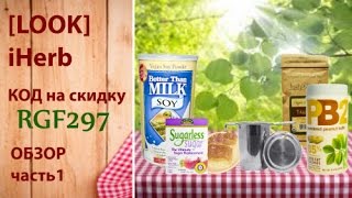 iHerb#16 Part1/ОБЗОР ПРОДУКТОВ/ЧАЙ Улун/Ситечко для ЧАЯ/Подсластитель/Арахисовое масло/Cоевое молоко