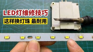 电烙铁和拆焊台更换LED灯珠技巧，方法不同，使用寿命也不一样 #我爱电器维修