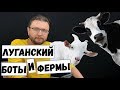 ХОРОШ УМНИЧАТЬ! | Луганского забомбили комментами!