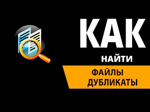 Duplicate File Remover Программы для поиска и удаления дубликатов файлов + ссылка