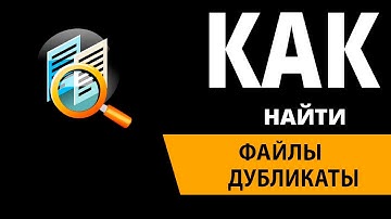Duplicate File Remover Программы для поиска и удаления дубликатов файлов + ссылка
