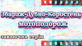 картинка: Збараж Дубно Коростень