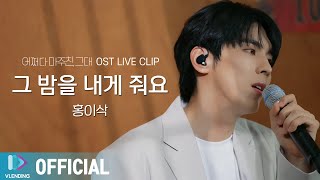 홍이삭 '그 밤을 내게 줘요' (어쩌다 마주친, 그대 OST) LIVE CLIP