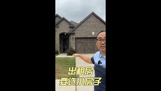 买房出租，要选好社区里的小房子，因为它最稳健｜美国买房找邱锐 德州达拉斯房产经纪人