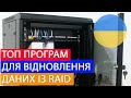 Топ програм для відновлення даних із RAID 2025
