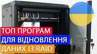 Топ програм для відновлення даних із RAID 2025