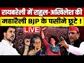 रायबरेली में Rahul Gandhi - Akhilesh Yadav की महारैली, BJP के पसीने छूटे!