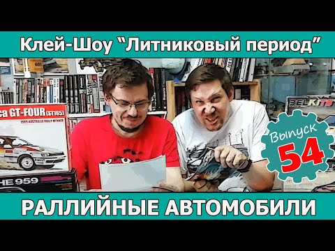 Клей-шоу "Литниковый Период". Раллийные автомобили (Выпуск #54)