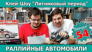 Клей-шоу "Литниковый Период". Раллийные автомобили (Выпуск #54) видео