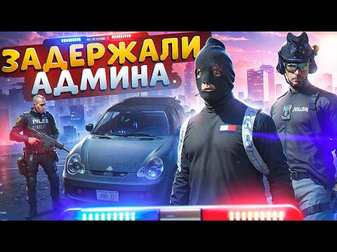 УВЕРЕННЫЙ ГОСНИК ЗАДЕРЖАЛ АДМИНИСТРАТОРА И БЫЛ ЗАБАНЕН В ГТА 5 РП