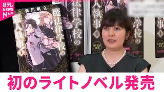 【作家・新川帆立さん】初のライトノベル｢魔法律学校の麗人執事｣発売でサイン会　宮崎　NNNセレクション