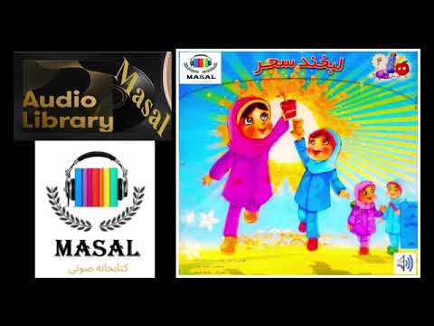 داستان صوتی وتصویری لبخند سحر