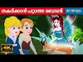 തകർക്കാൻ പറ്റാത്ത ബോണ്ട് - Fairy Tales In Malayalam | Malayalam കാര്ട്ടൂണ് | Malayalam Story