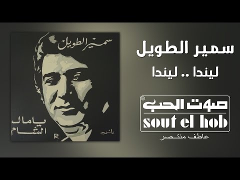 ليندا ليندا سمير الطويل