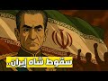 العشاء الاخير سقوط شاه ايران محمد رضا بهلوي 