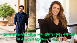 الملكة رانيا تحتفل بعيد ميلاد الأمير الحسين… وهذه رسالتها الحنونة له