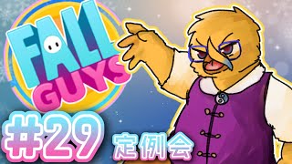定例ガイズ会【FallGuys＃２９】