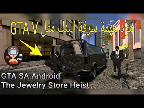 مود مهمة سرقة البنك مثل لعبة GTA V في لعبة GTA SAN ANDREAS ANDROID للاندرويد