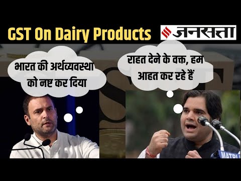 Dairy Products GST के अंदर लाने पर राहुल गांधी से लेकर वरुण गांधी कर रहे Modi Sarkar की आलोचना।