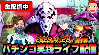 【パチンコ実践生配信】今日も朝イチから全ツ覚悟で神回目指します！（2025-04-29）