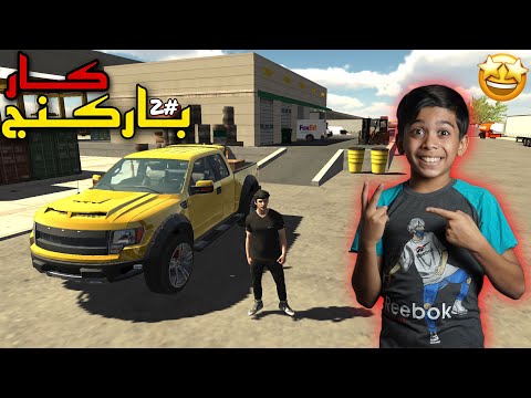 لعبة كار باركنج  