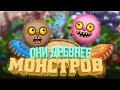 ТУМПЫ ДРЕВНЕЕ МОНСТРОВ │ИСТОРИЯ ВСЕЛЕННОЙ MY SINGING MONSTERS
