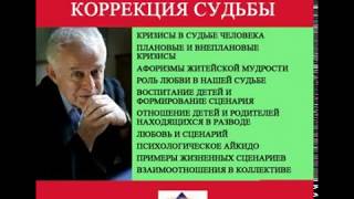 Коррекция судьбы. Семинар. День 1. Часть 2.