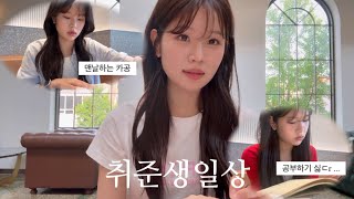 취준생 브이로그 | 자격증 타이쿤 하기 .. ⭐️ | kbs 한국어시험 | 공부 브이로그