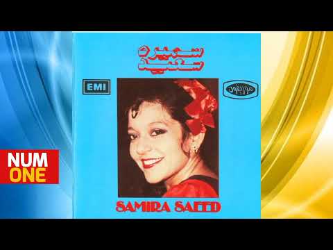 سميرة سعيد ألبوم جاني بعد يومين          1982