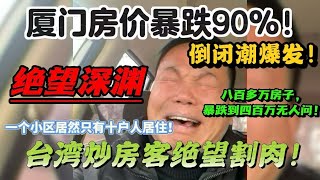 厦门台商绝望割肉抛售！楼市暴跌90%！降薪，失业，房贷，车贷，压的喘不来气，房价腰斩店铺血亏！曾经繁华如今成空壳 大量店铺倒闭转让无人接！