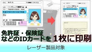IDカード（運転免許証など）の両面を同じ面にコピーする