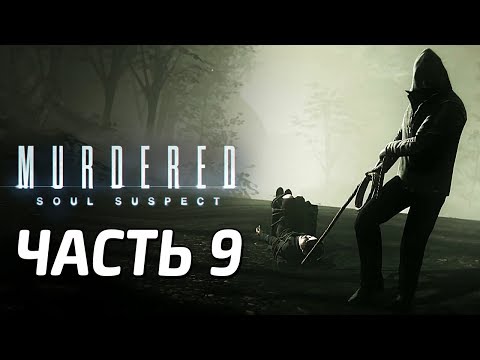 Видео: Отчет: Murdered: Soul Suspect, разработчик Airtight закрывается