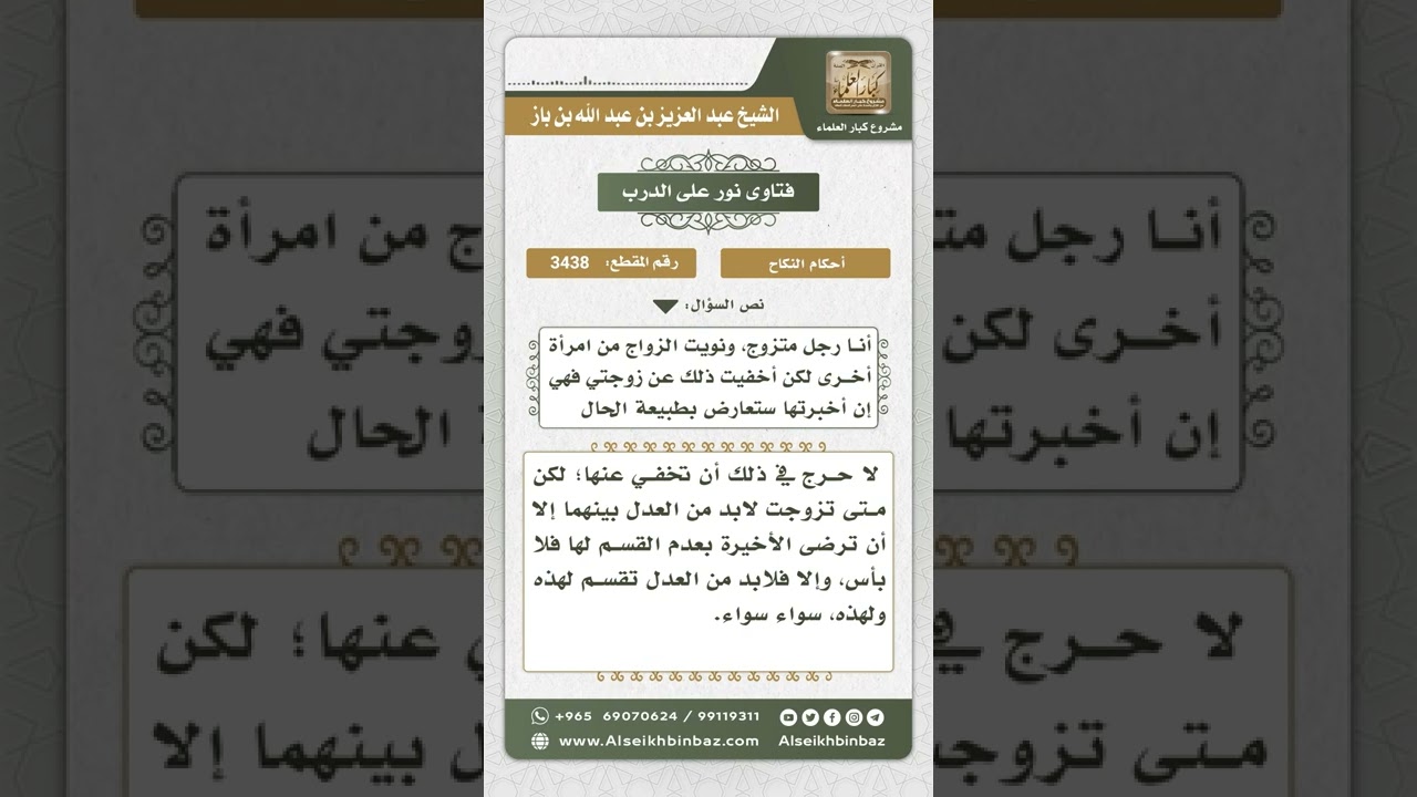 3438 - حكم إخفاء الرجل عن زوجته الأولى زواجه بالثانية  - نور على الدرب