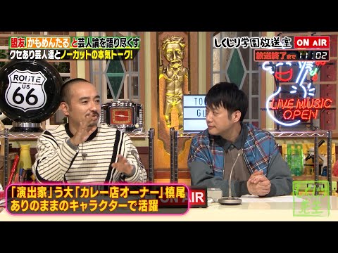 【かもめんたる】アルピー的『かもめんたる』の凄さ‼️キングオブコント優勝後もテレビに媚びないスタイル【しくじり放送室】