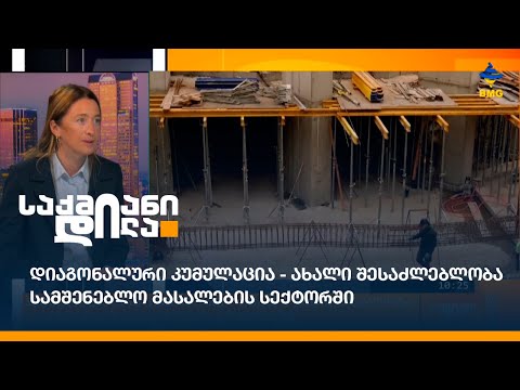 დიაგონალური კუმულაცია - ახალი შესაძლებლობა სამშენებლო მასალების სექტორში