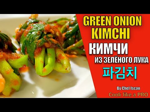 파김치(백종원 레시피)/GREEN ONION KIMCHI/PA KIMCHI/КИМЧИ ИЗ ЗЕЛËНОГО ЛУКА/ ПА КИМЧИ