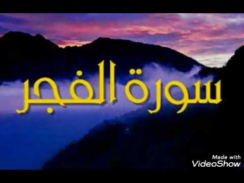 سورة الفجر النبي الله كان يقرأها كل يوم قبل صلاة الفجر القارئ الشيخ عبدالرحمن مسعد   