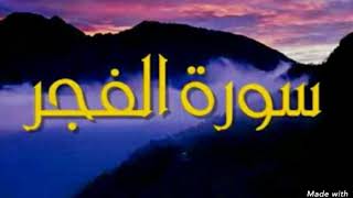 سورة الفجر النبي الله كان يقرأها كل يوم قبل صلاة الفجر /القارئ الشيخ عبدالرحمن مسعد/surh  al fijar❤