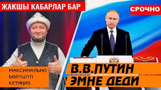 СРОЧНО ВИДЕО 👍 Путин эмне деди ⚡️БУГУН КАБАРЛАР