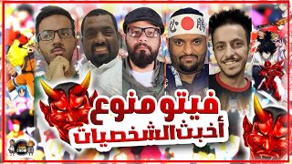 فيتو منوع - أخبث الشخصيات!