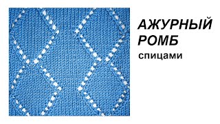 картинка: Схема вязания. Вязание спицами. Простой узор АЖУРНЫЙ РОМБ
