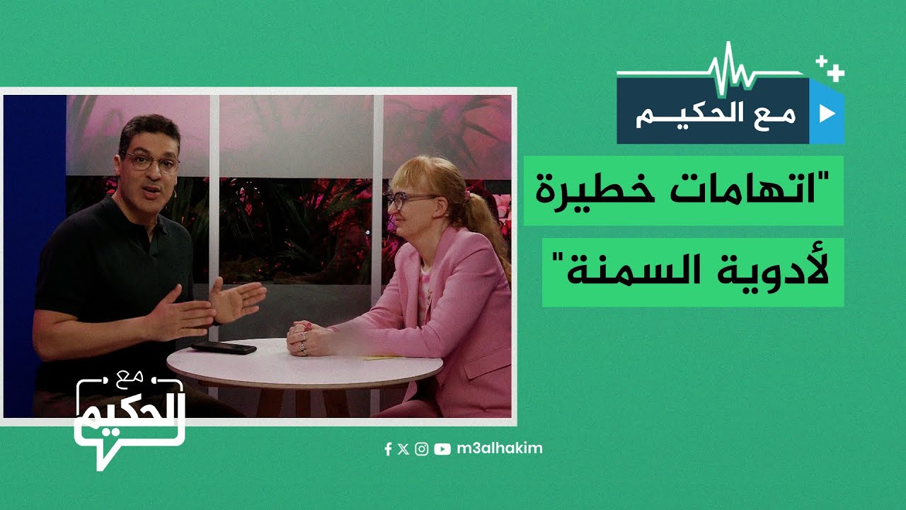 مذيع الجزيرة مباشر يواجه د. لوتي بييري بالاتهامات الخطيرة الموجَّهة لأدوية السمنة