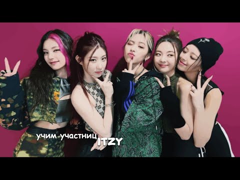 ✨ знакомьтесь itzy :: учимся запоминать мемберов :: биография группы ::