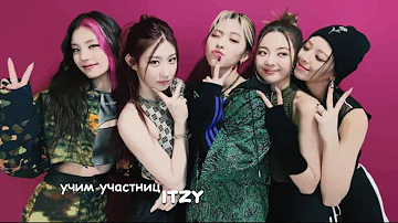 ✨ знакомьтесь itzy :: учимся запоминать мемберов :: биография группы ::