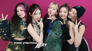 ✨ знакомьтесь itzy :: учимся запоминать мемберов :: биография группы ::