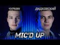 Mic'd up: Чуркин и Дидковский в матче против «Русских Витязей»