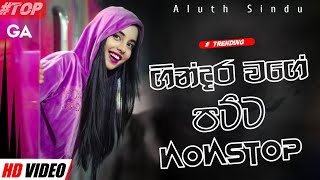 Dance Dj Remix 2024 | New Sinhala Songs |2024 Best Dj Nonstop Collection | Sinhala New Songs